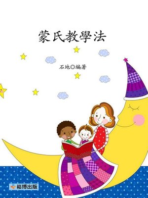 cover image of 蒙氏教學法